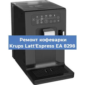 Замена дренажного клапана на кофемашине Krups Latt'Espress EA 8298 в Екатеринбурге